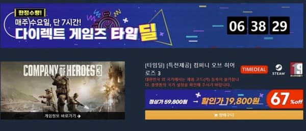 컴퍼니 히어로즈3(타임딜)