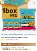 커널스 씨네마 팝콘 카라멜맛 75g 8개