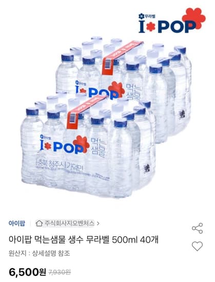 아이팝 먹는샘물 생수 무라벨 500ml 40개