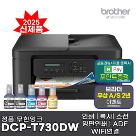브라더 DCP-T730DW