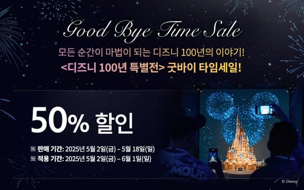 디즈니 100년 특별전 (서울 전시) 마감 할인 50%