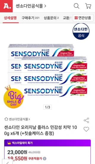 센소다인 오리지널 플러스 치약 100g 6개 + 칫솔케이스 증정