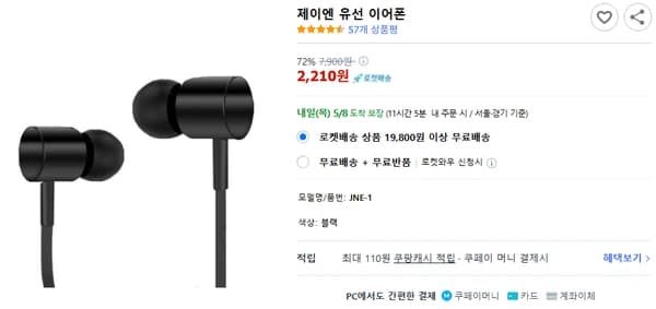 제이엔 유선 이어폰 2,210원