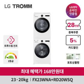 LG 트롬 오브제컬렉션 세탁기건조기세트 FX23WA-20WQ 트루스팀 23kg+20kg