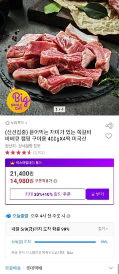 프레시누리 슬라이스 쪽갈비 400g 4팩  미국산