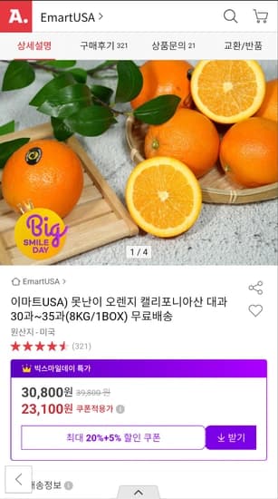 빅스마일) 못난이 오렌지 캘리포니아산 대과 30과~35과 8kg