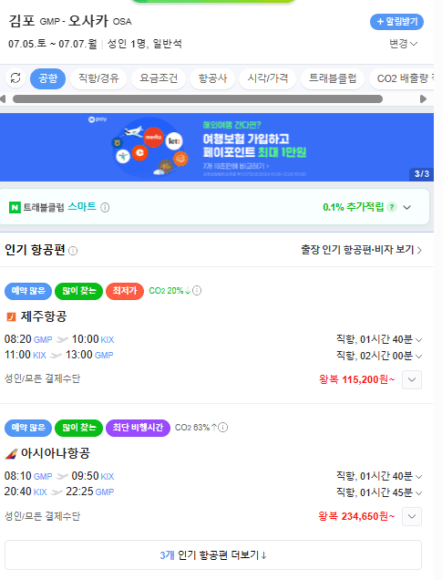 김포>오사카 항공권 제주항공 토일월 2박3일