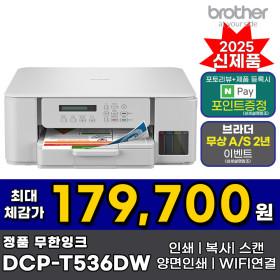 브라더 DCP-T536DW 복합기 인쇄 복사 스캔 자동양면인쇄 WIFI 기본잉크포함