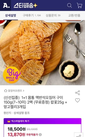 몸통 맥반석 오징어구이 150g (7~10미) 2팩 + 망고젤리 + 팝꽃
