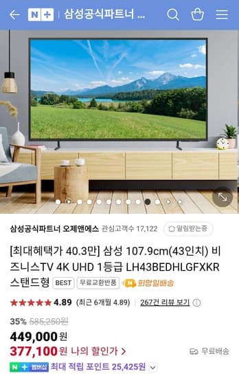 삼성전자 비즈니스 TV 4K UHD 1등급 LH43BEDHLGFXKR 스탠드형