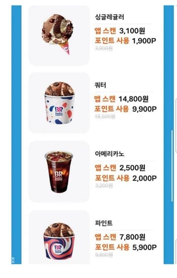 베스킨라빈스 쿼터(현장결제)