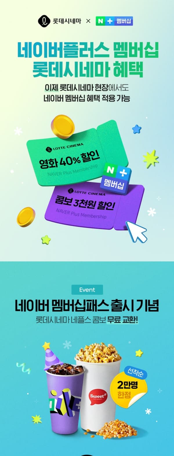 롯데시네마 콤보 (선착순 2만명)