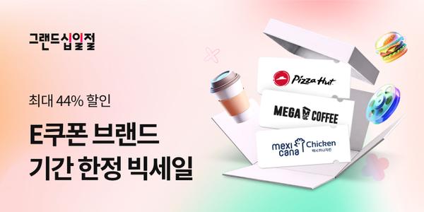 그랜드십일절 E쿠폰 모음 BBQ/BHC/멕시카나/피자헛 등