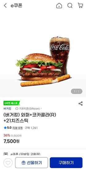 버거킹 와퍼+코카콜라(R)+21치즈스틱