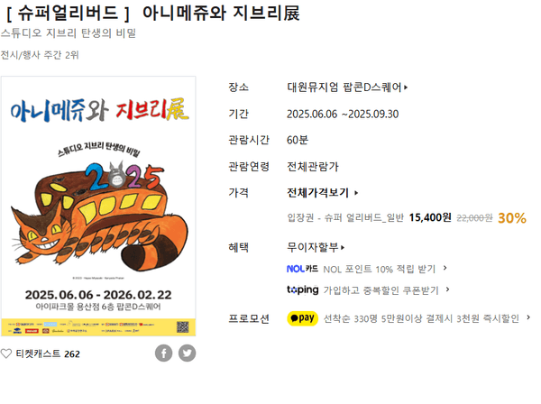 아니메쥬와 지브리展 (서울 전시) 슈퍼 얼리버드 할인