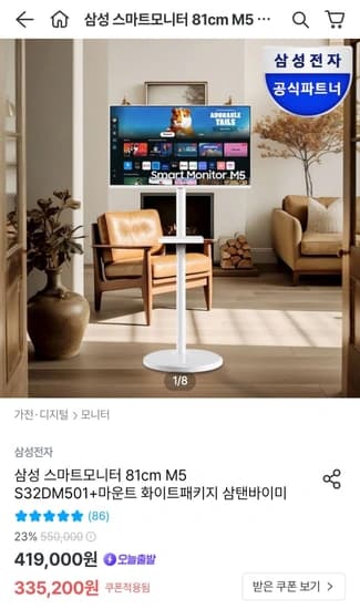 삼성 스마트모니터 M5 S32DM501+마운트 화이트패키지
