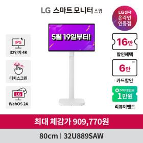 스마트 터치 스크린 모니터 32U889SAW