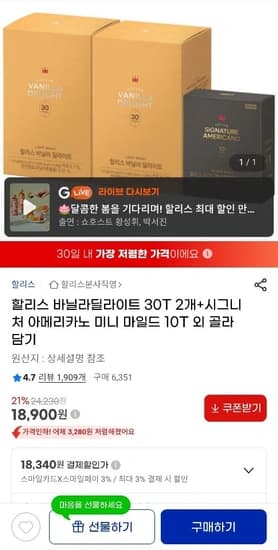 할리스 바닐라딜라이트 30T*2개+아메리카노 미니 10T