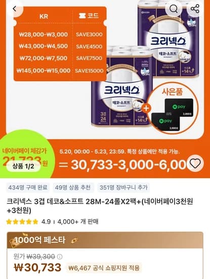 크리넥스 3겹 데코앤소프트 화장지 28M 24롤 2팩 체감 21,733원