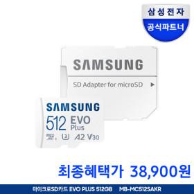 삼성 SD카드 EVO PLUS 512GB