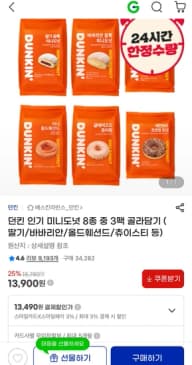 던킨도너츠 미니도넛 3팩 골라담기 딸기듬뿍바바리안 등