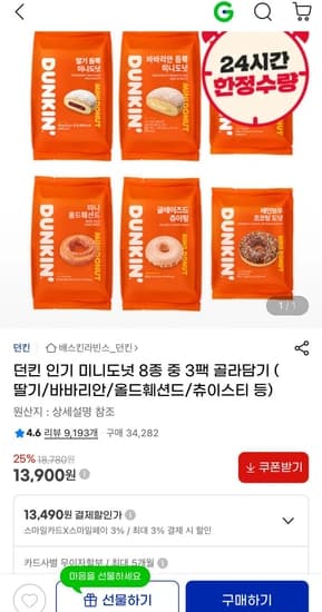던킨 미니도넛 8종 3팩 골라담기