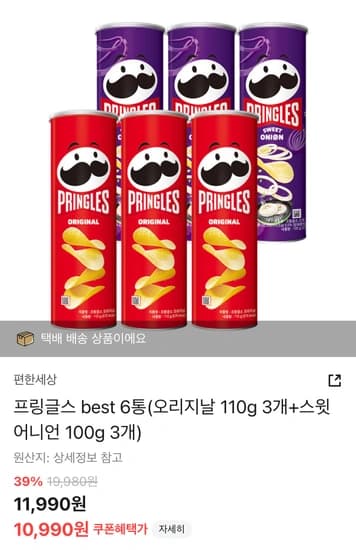 프링글스 6통 오리지날110g 3개+스윗어니언 100g 3개