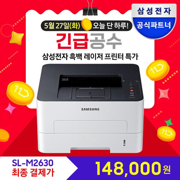 삼성전자 SL-M2630 흑백 레이저프린터