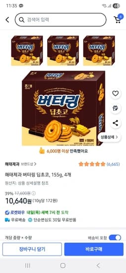 해태제과 버터링 딥초코, 155g, 4개