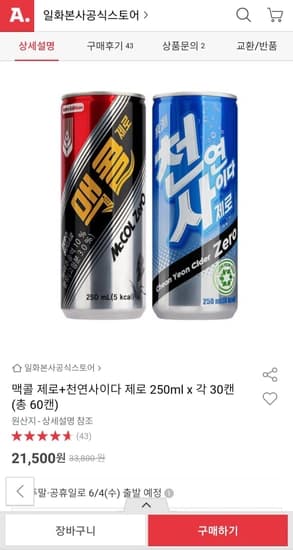 맥콜제로 + 천연사이다 제로 250ml 각 30캔씩 총 60캔