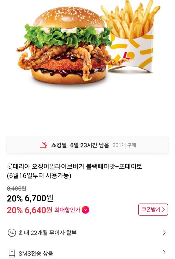 롯데리아 오징어얼라이브버거 블랙페퍼맛+포테이토 (6월16일부터 사용가능)