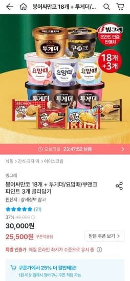 빙그레 붕어싸만코 18개+투게더 파인트류 3개
