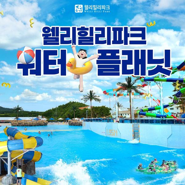 강원 웰리힐리파크 워터플래닛 종일권(~8/24)