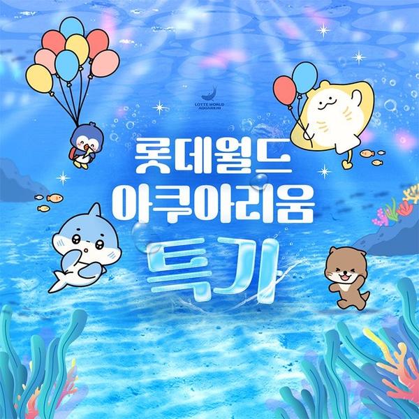 잠실 롯데월드 아쿠아리움 1인권 (~7/6)