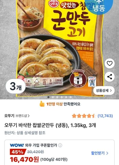 오뚜기 바삭한 찹쌀군만두 (냉동), 1.35kg, 3개