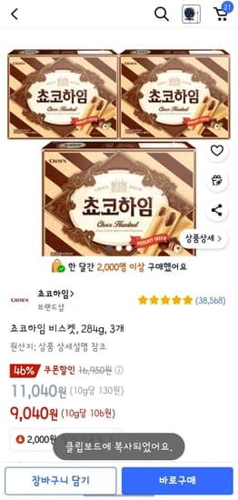 초코하임 284g x 3 / 버터링 딥초코 155g x 4개