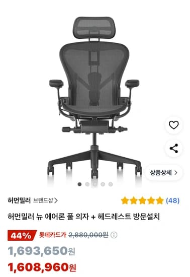 허먼밀러 뉴 에어론 풀 의자 + 헤드레스트 방문설치