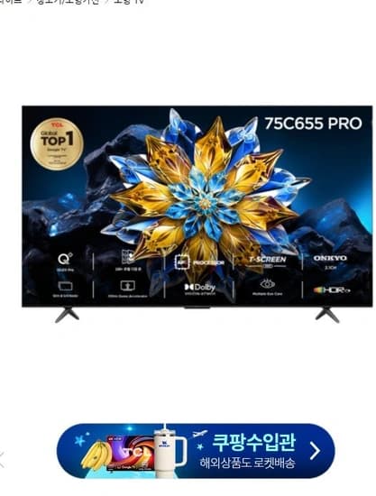 TCL 4K QLED PRO 로컬디밍 스마트TV 75C655