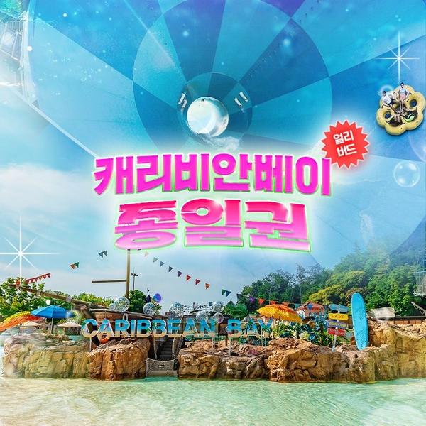 캐리비안베이 종일권&구명자켓 패키지 (~8/24)