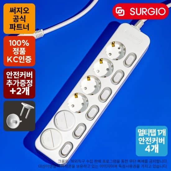 써지오 멀티탭 6구 1.5m + 안전커버 4개