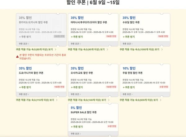 일본 숙소 최대 35% 할인