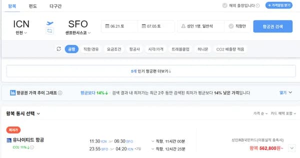 샌프란시스코 항공권 06.21 ~ 07.05