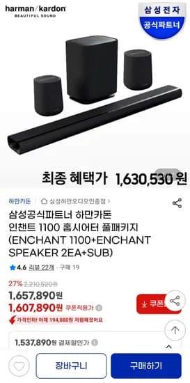 하만카돈 인챈트 1100 홈시어터 풀패키지