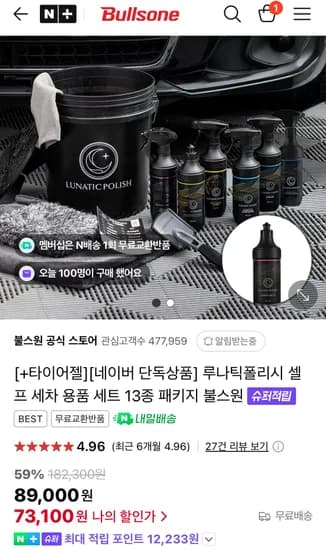 불스원 루나틱폴리시 셀프 세차 마스터 13종 세트+타이어젤 사은품 카드할인