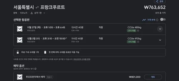 11/27~12/3 인천-프랑크푸르트 루프트한자 왕복항공권