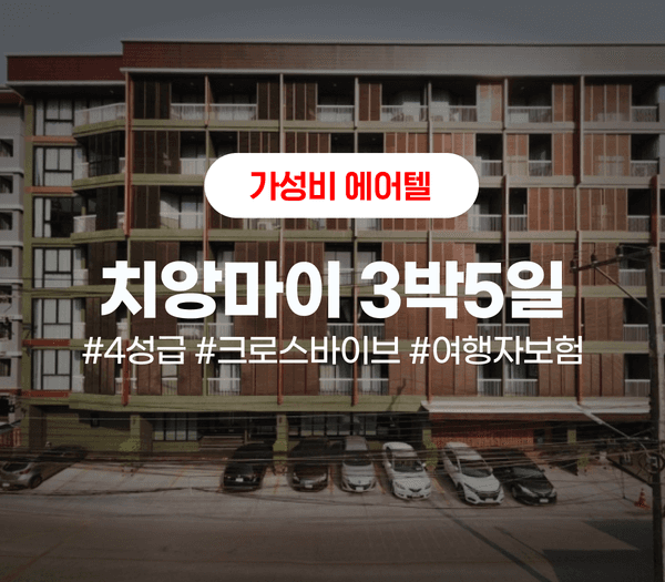 4성급호텔 치앙마이 크로스바이브 3박 5일 + 왕복 항공권
