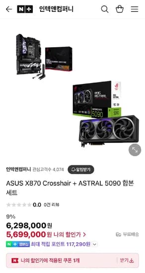 ASUS X870 Crosshair + ASTRAL 5090 합본세트