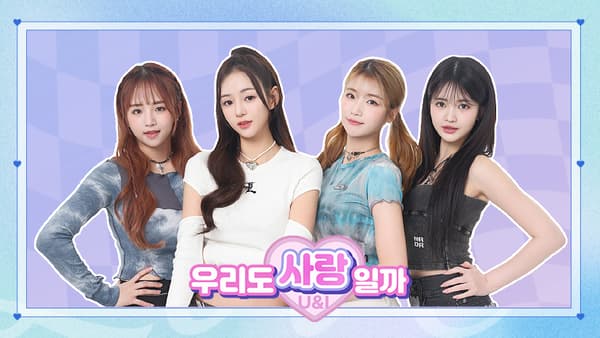 U&I 우리도 사랑일까