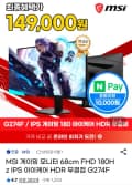 MSI G274F IPS 게이밍 180 아이케어 HDR 무결점 모니터