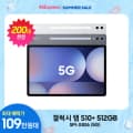 갤럭시탭 S10 플러스 '5G 512GB'